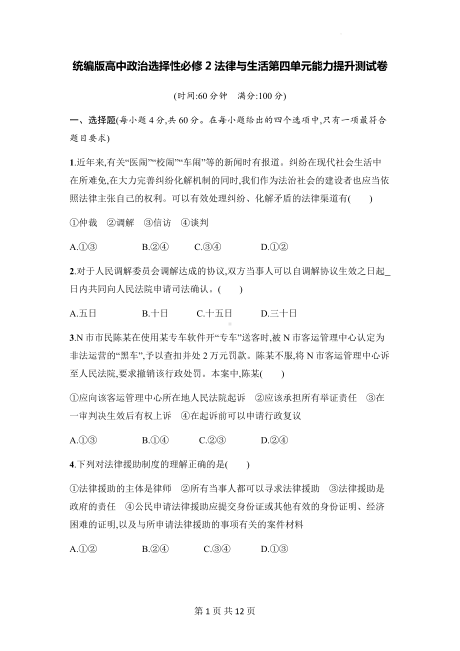 统编版高中政治选择性必修2法律与生活第四单元能力提升测试卷（Word版含答案）.docx_第1页