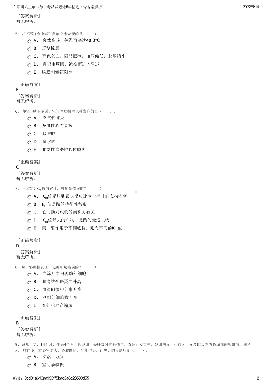 在职研究生临床综合考试试题近5年精选（含答案解析）.pdf_第2页