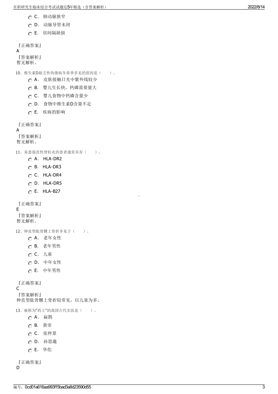 在职研究生临床综合考试试题近5年精选（含答案解析）.pdf_第3页