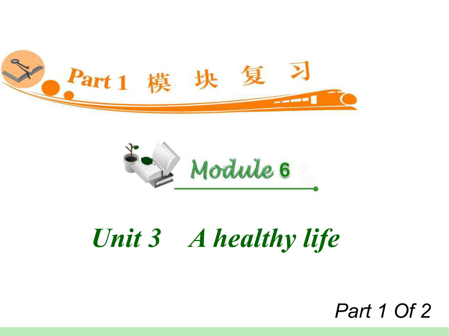 高中英语复习PPT课件：M6-Unit-3-1　A-healthy-life-学习培训模板课件.ppt_第1页