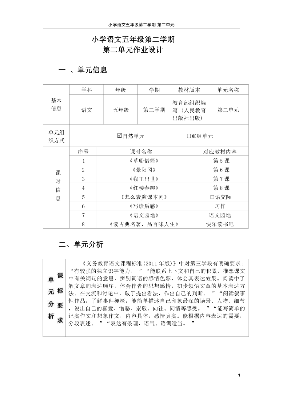 中小学作业设计大赛获奖优秀作品[模板]-《义务教育语文课程标准（2022年版）》-[信息技术2.0微能力]：小学五年级语文下（第二单元）景阳冈.docx_第2页