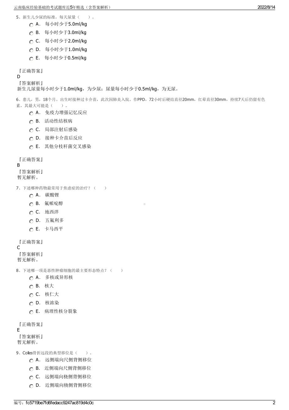 云南临床经验基础的考试题库近5年精选（含答案解析）.pdf_第2页