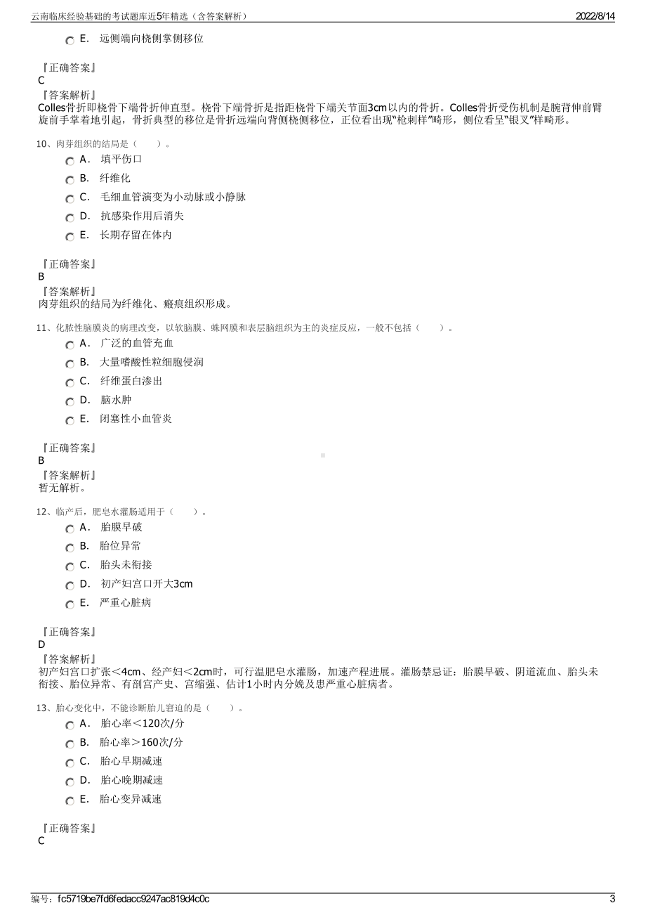 云南临床经验基础的考试题库近5年精选（含答案解析）.pdf_第3页