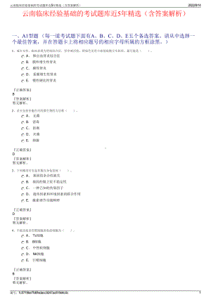 云南临床经验基础的考试题库近5年精选（含答案解析）.pdf