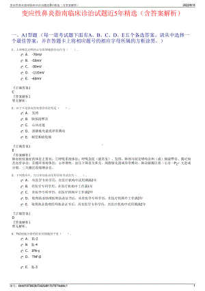 变应性鼻炎指南临床诊治试题近5年精选（含答案解析）.pdf