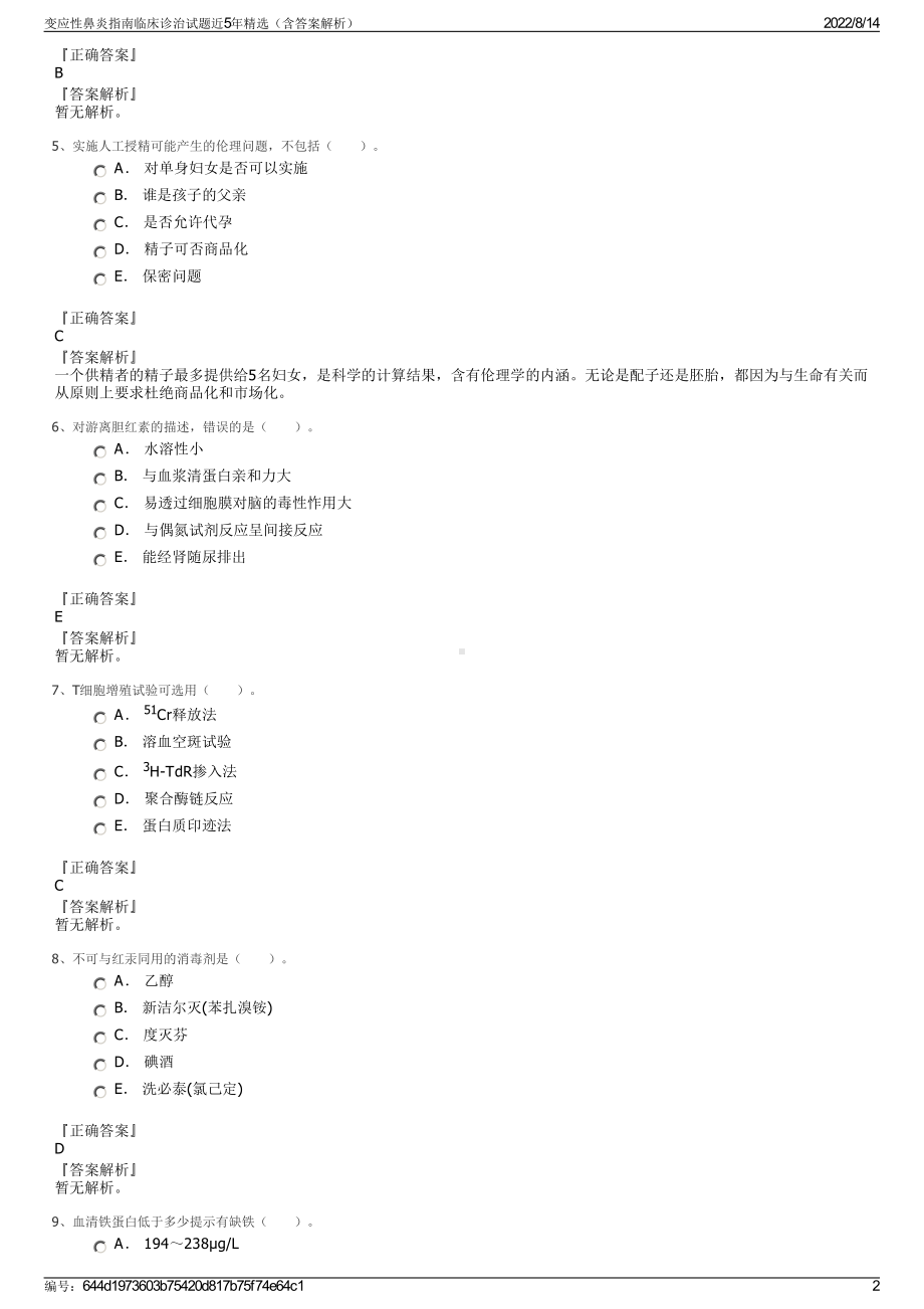 变应性鼻炎指南临床诊治试题近5年精选（含答案解析）.pdf_第2页