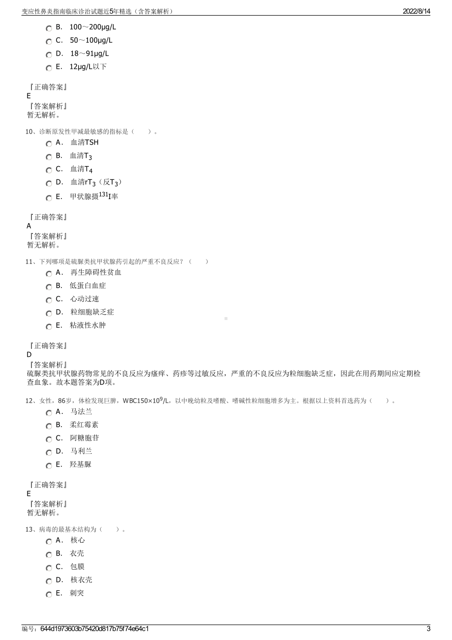 变应性鼻炎指南临床诊治试题近5年精选（含答案解析）.pdf_第3页