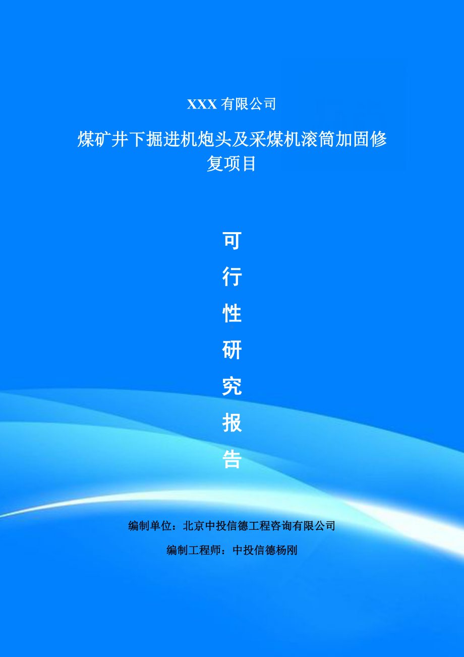 煤矿井下掘进机炮头及采煤机滚筒加固修复可行性研究报告建议书.doc_第1页