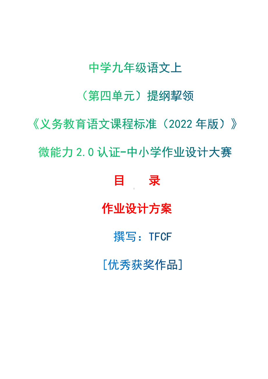 中小学作业设计大赛获奖优秀作品[模板]-《义务教育语文课程标准（2022年版）》-[信息技术2.0微能力]：中学九年级语文上（第四单元）提纲挈领.docx_第1页