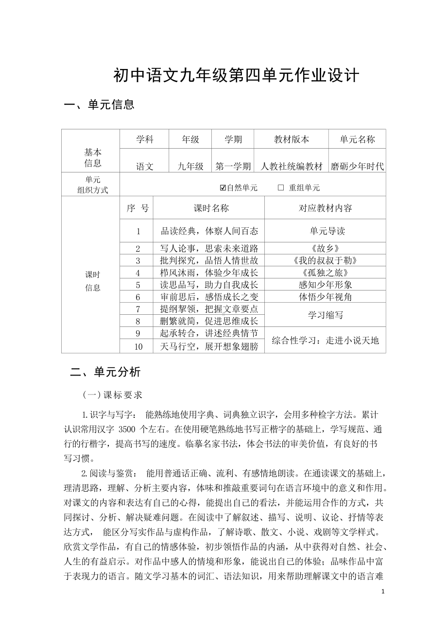 中小学作业设计大赛获奖优秀作品[模板]-《义务教育语文课程标准（2022年版）》-[信息技术2.0微能力]：中学九年级语文上（第四单元）提纲挈领.docx_第2页