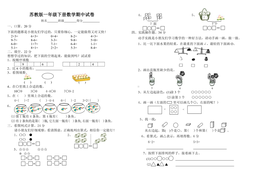 常州市某校苏教版小学一年级数学下册期中检测试卷.doc_第1页