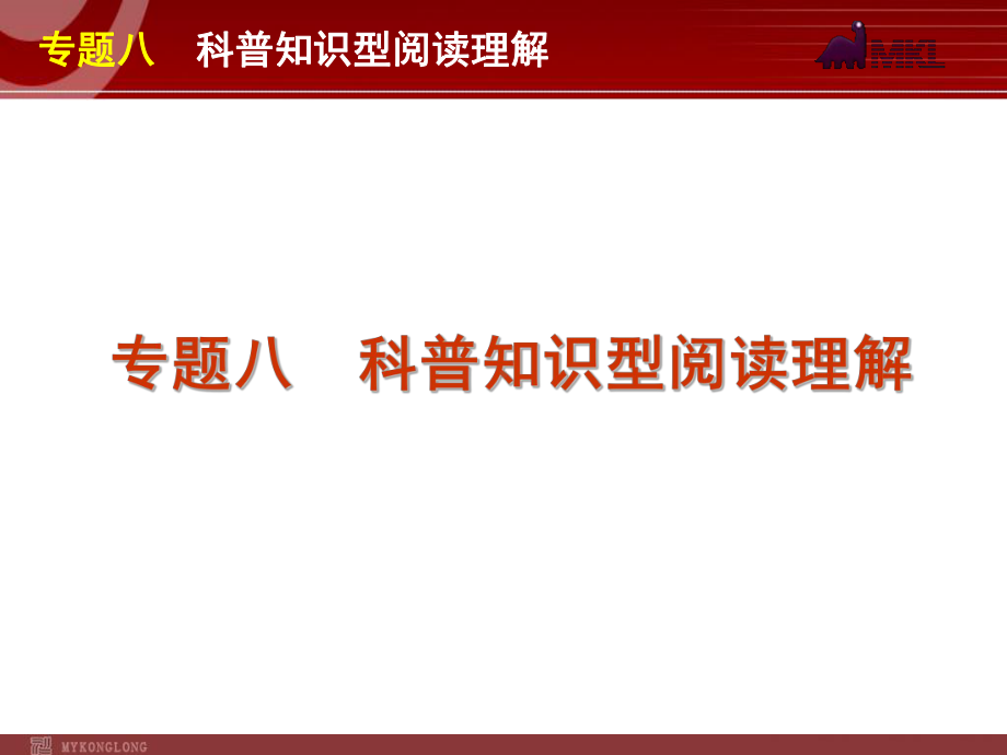 高考英语二轮复习精品课件第3模块 阅读理解 专题8　科普知识型阅读理解学习培训模板课件.ppt_第1页