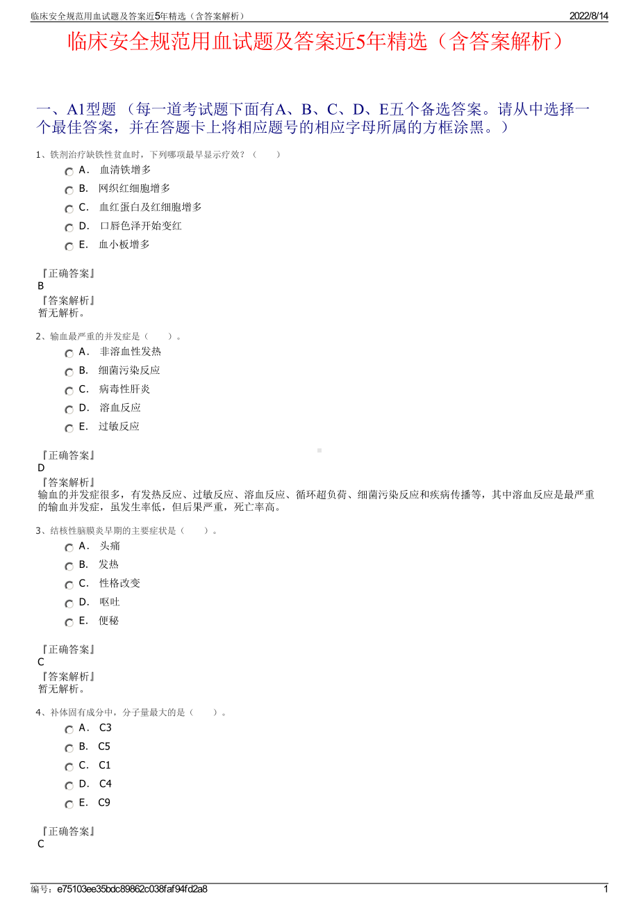 临床安全规范用血试题及答案近5年精选（含答案解析）.pdf_第1页