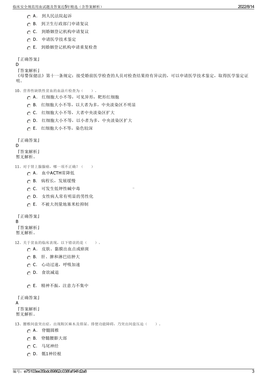 临床安全规范用血试题及答案近5年精选（含答案解析）.pdf_第3页