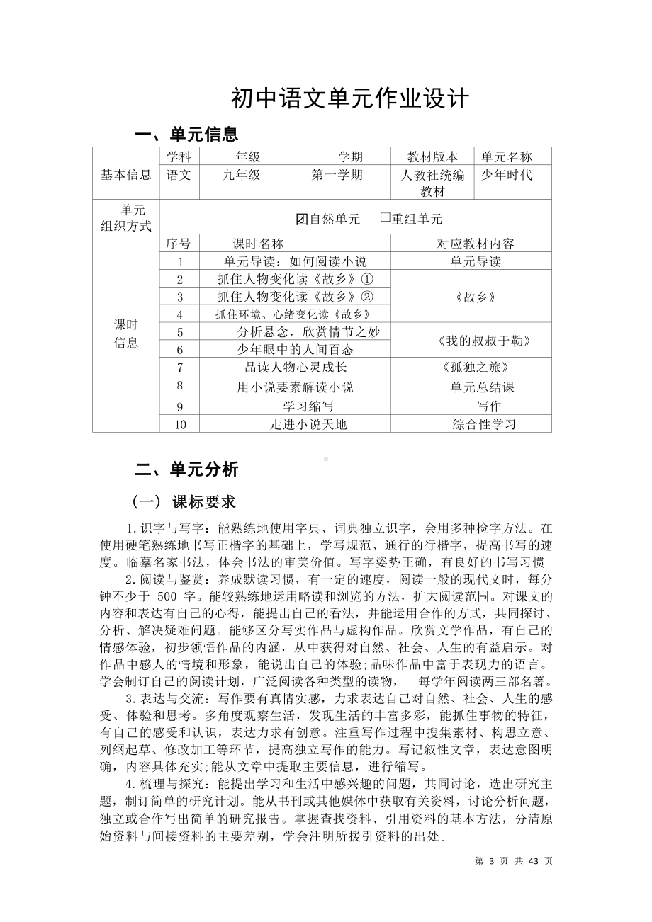 中小学作业设计大赛获奖优秀作品[模板]-《义务教育语文课程标准（2022年版）》-[信息技术2.0微能力]：中学九年级语文上（第四单元）心灵成长.docx_第3页