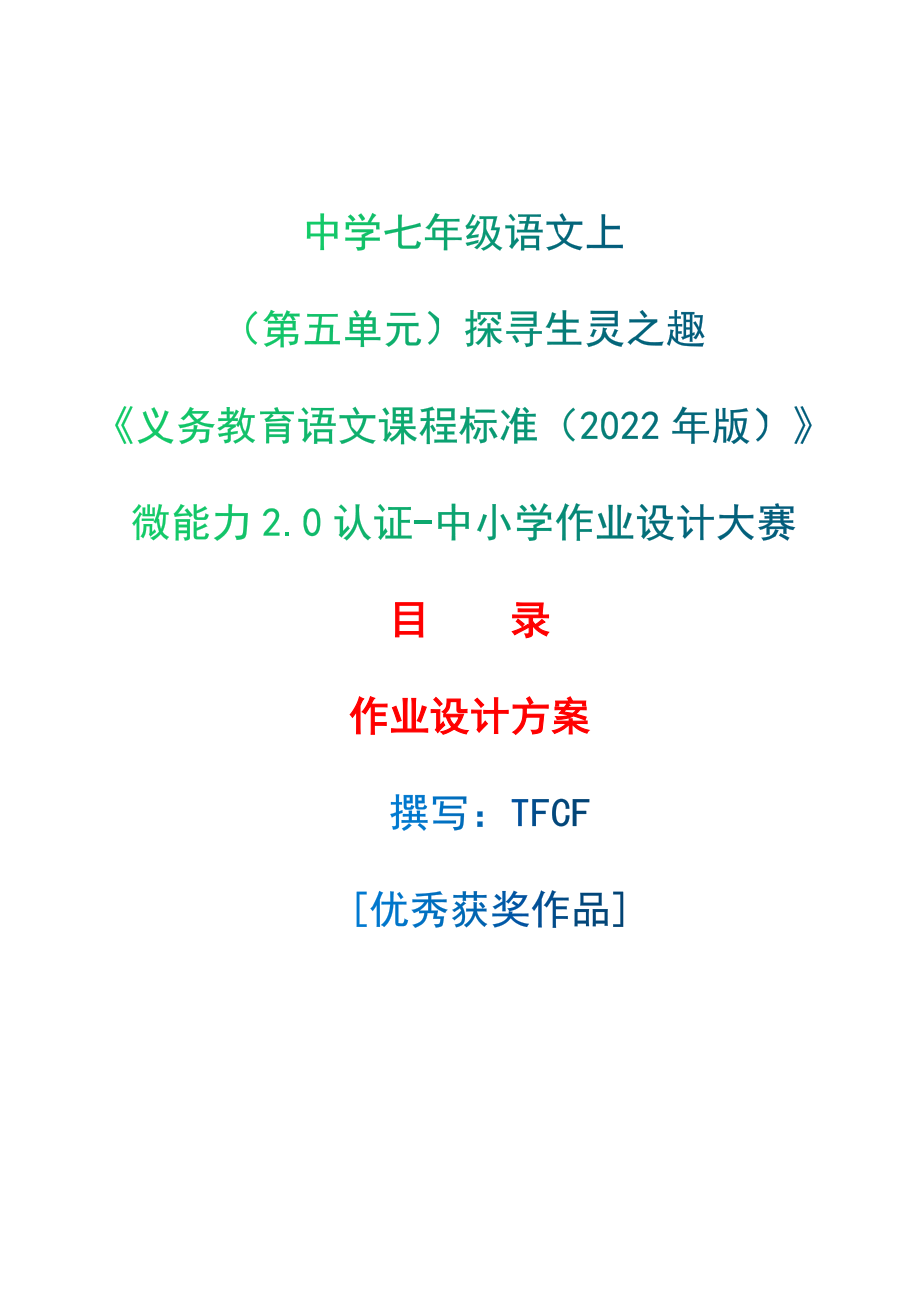 [信息技术2.0微能力]：中学七年级语文上（第五单元）探寻生灵之趣-中小学作业设计大赛获奖优秀作品-《义务教育语文课程标准（2022年版）》.zip