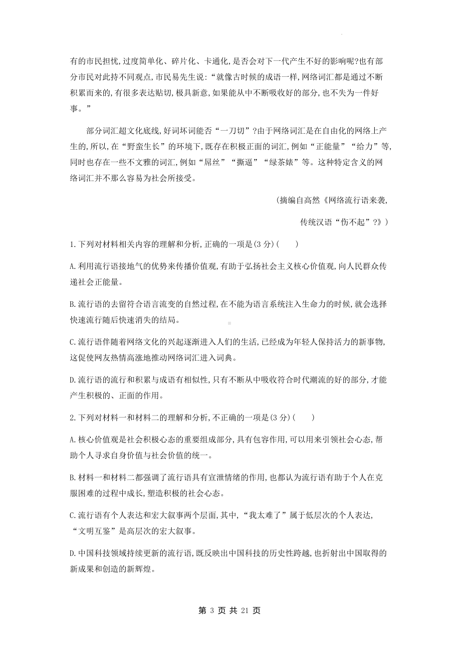 统编版高中语文选择性必修上册全书综合检测试卷（含答案解析）.docx_第3页