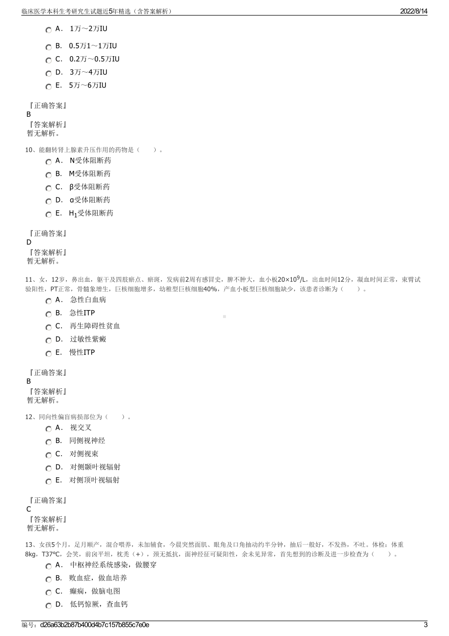 临床医学本科生考研究生试题近5年精选（含答案解析）.pdf_第3页