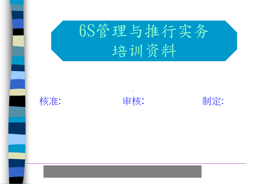 （企管资料）-6S管理与推行实务培训.pptx_第1页