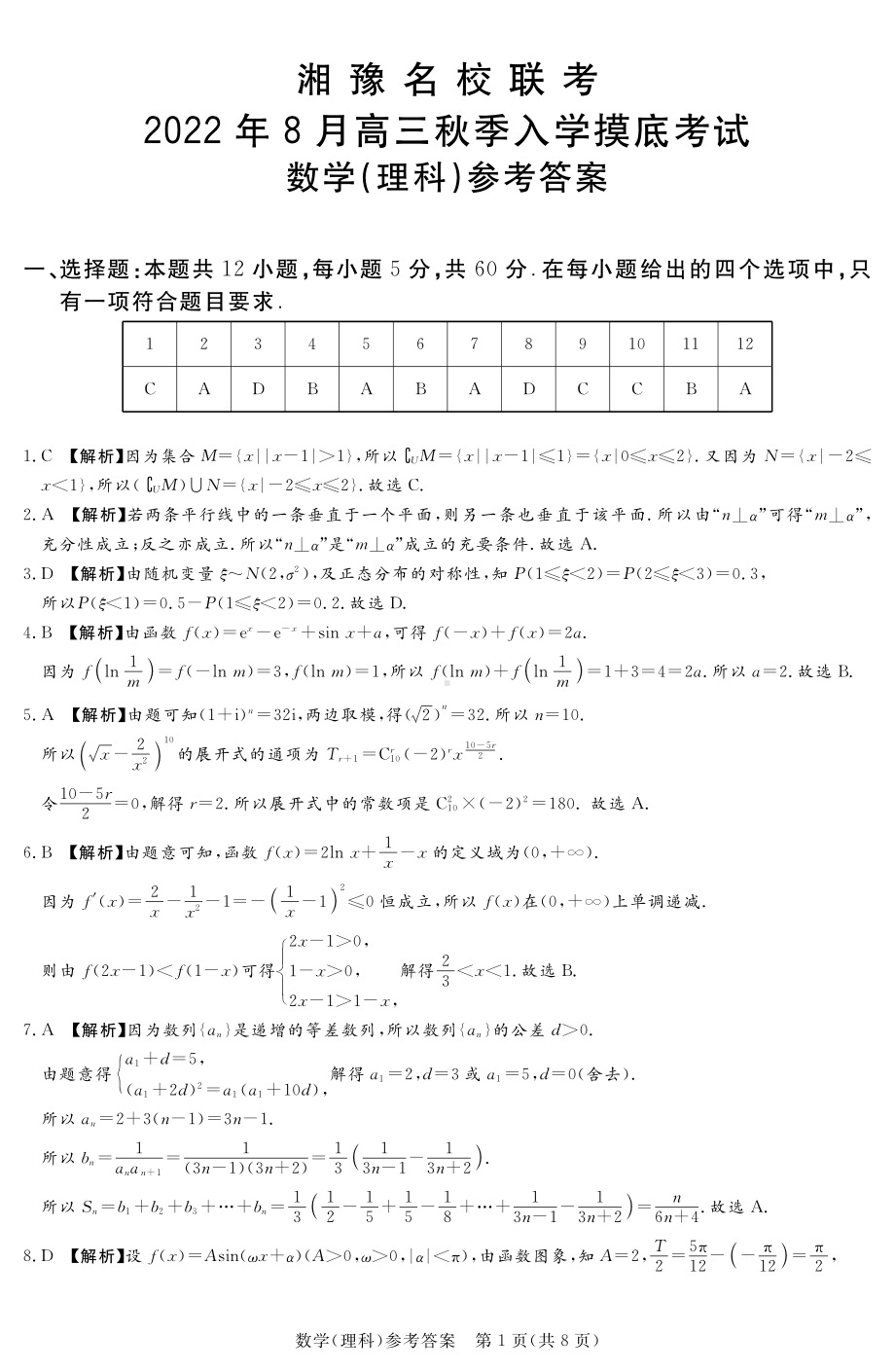 湘豫名校联考2023届高三8月入学摸底考试理科数学试题答案.pdf_第1页