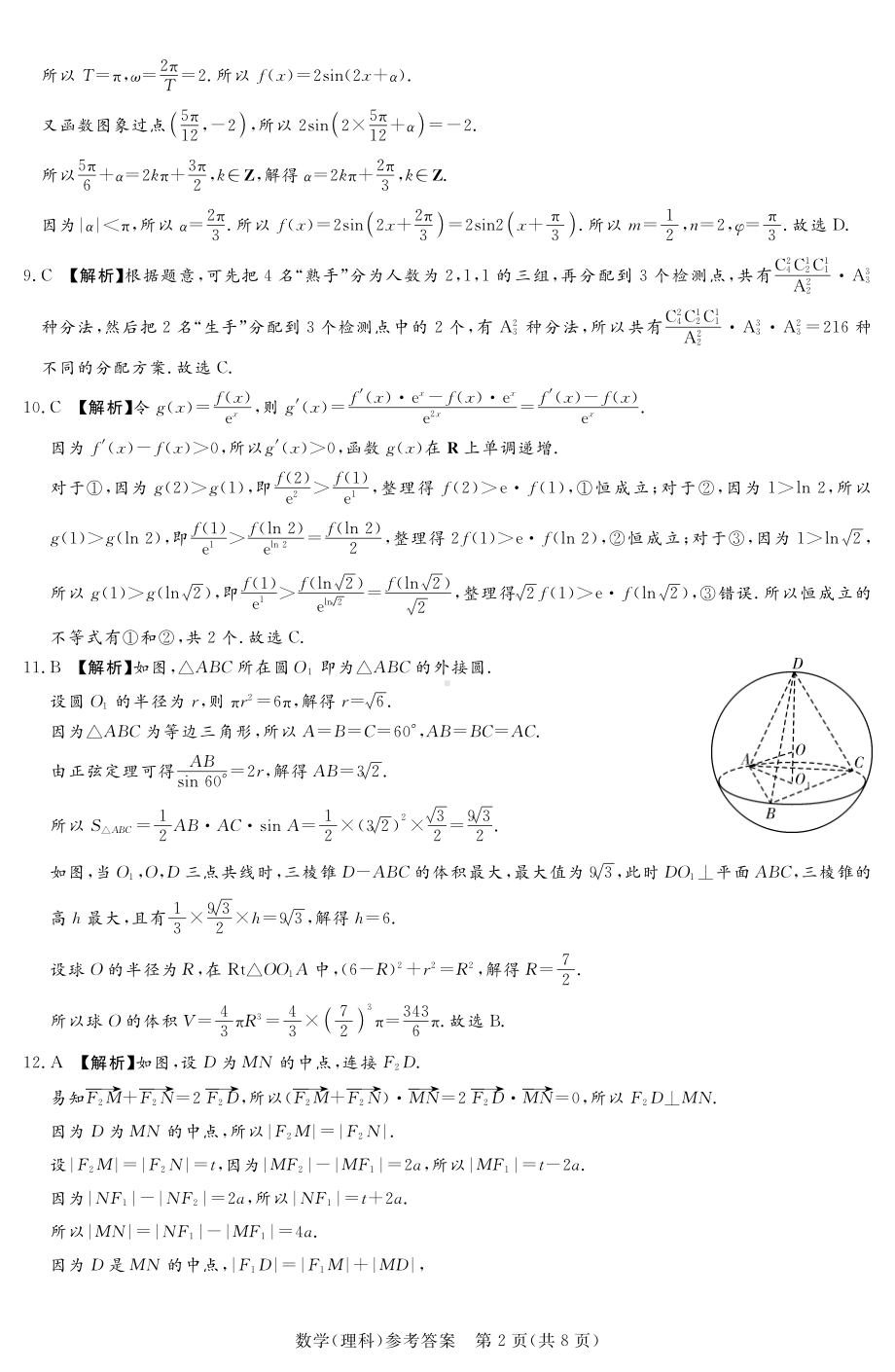 湘豫名校联考2023届高三8月入学摸底考试理科数学试题答案.pdf_第2页