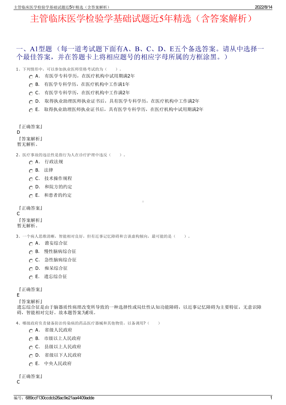 主管临床医学检验学基础试题近5年精选（含答案解析）.pdf_第1页