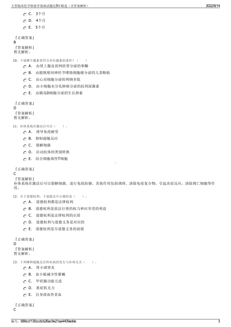 主管临床医学检验学基础试题近5年精选（含答案解析）.pdf_第3页