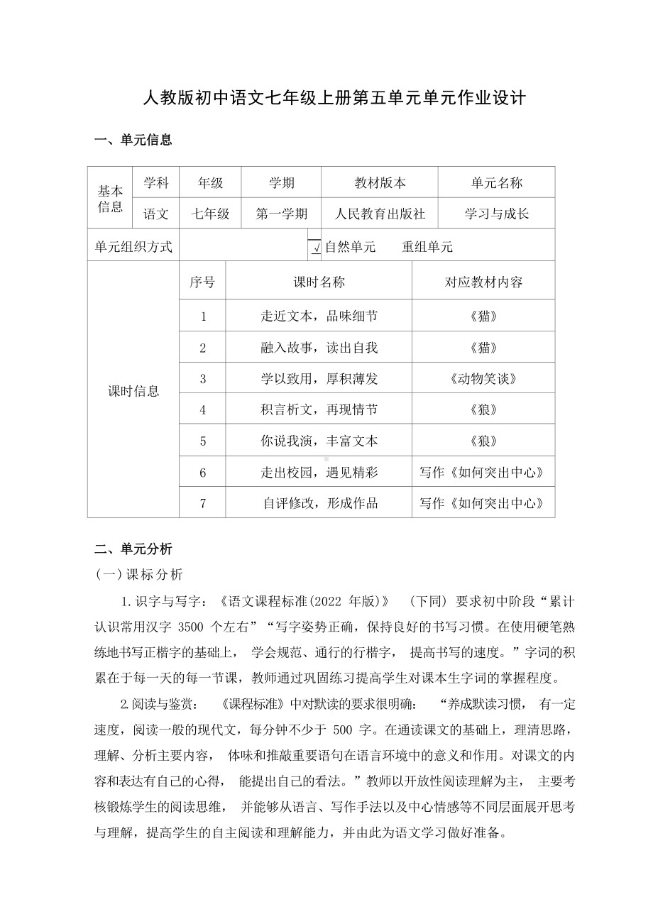 中小学作业设计大赛获奖优秀作品[模板]-《义务教育语文课程标准（2022年版）》-[信息技术2.0微能力]：中学七年级语文上（第五单元）学以致用.docx_第2页