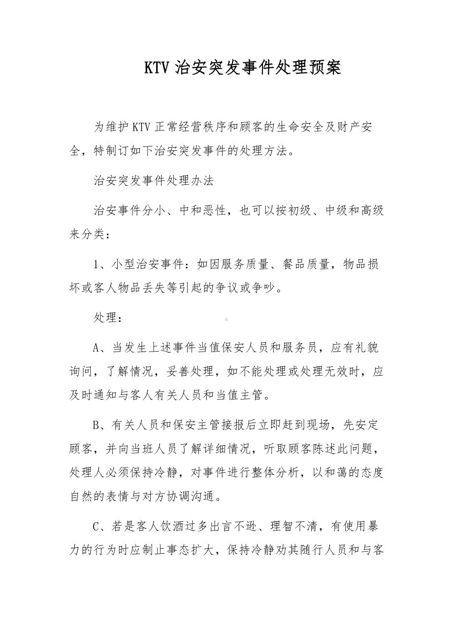 KTV治安突发事件处理预案.docx_第1页