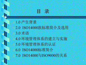 （企管资料）-ISO14000体系培训教材.pptx