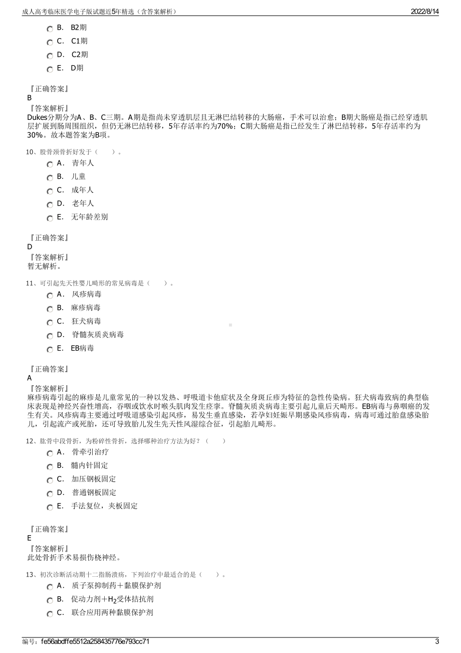 成人高考临床医学电子版试题近5年精选（含答案解析）.pdf_第3页