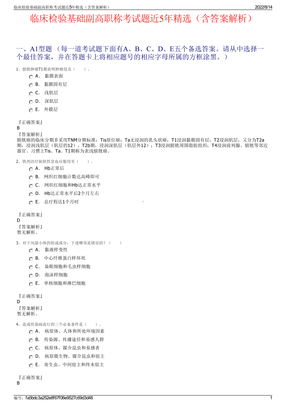 临床检验基础副高职称考试题近5年精选（含答案解析）.pdf_第1页