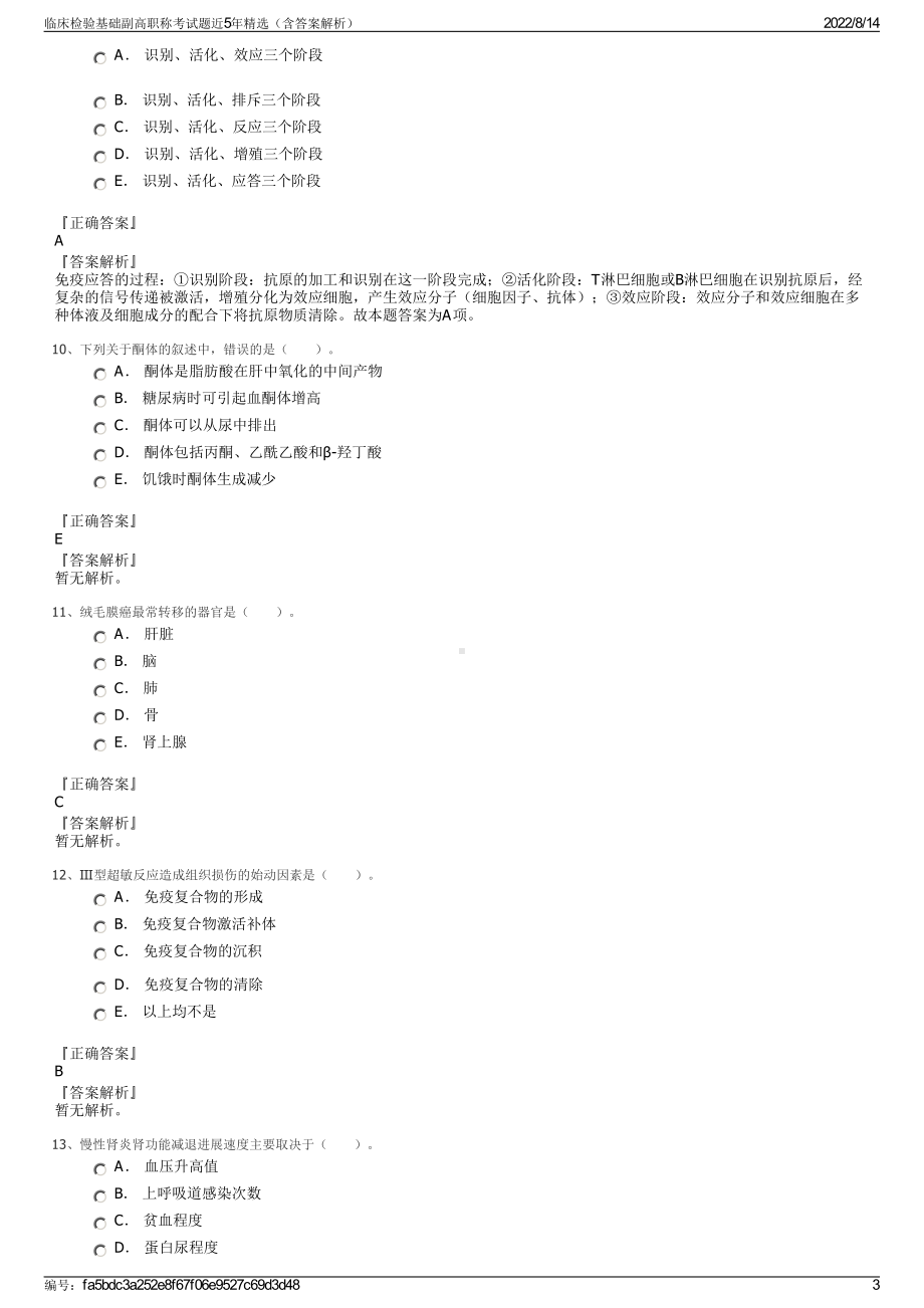 临床检验基础副高职称考试题近5年精选（含答案解析）.pdf_第3页