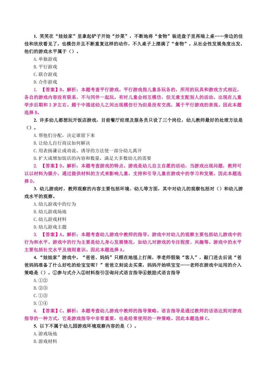 （教师招聘）幼教练习题（二）单选.docx_第1页