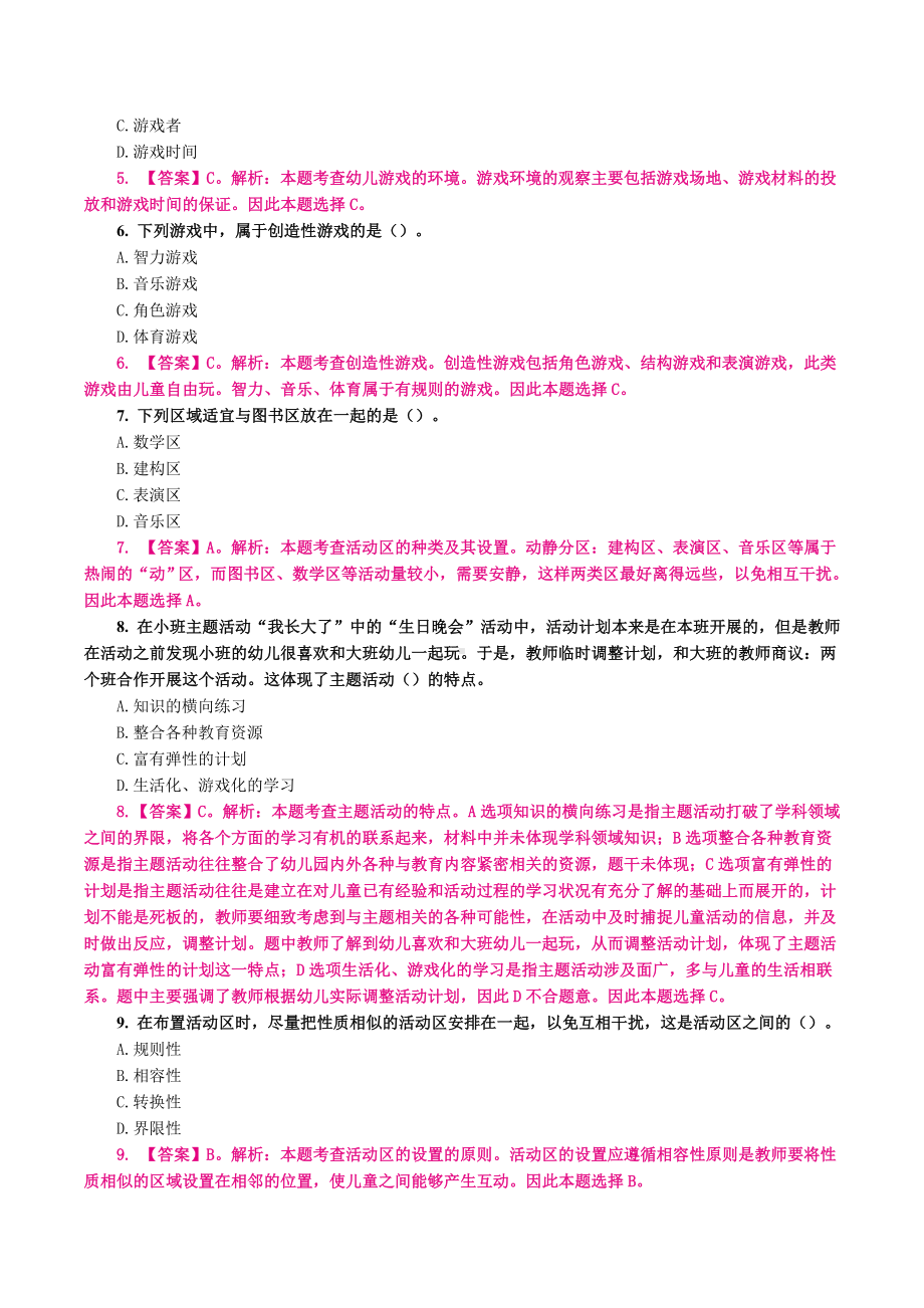 （教师招聘）幼教练习题（二）单选.docx_第2页