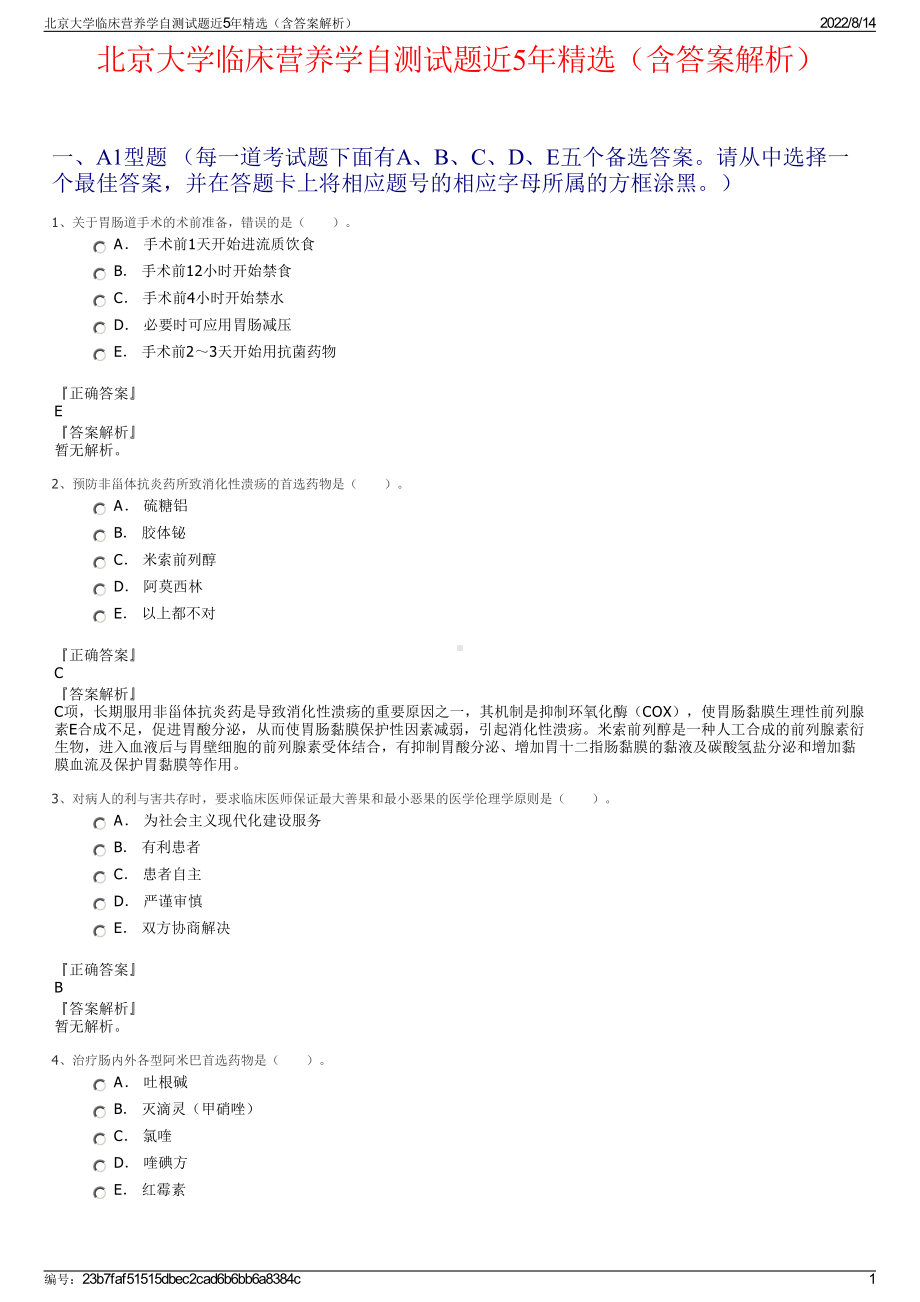 北京大学临床营养学自测试题近5年精选（含答案解析）.pdf_第1页