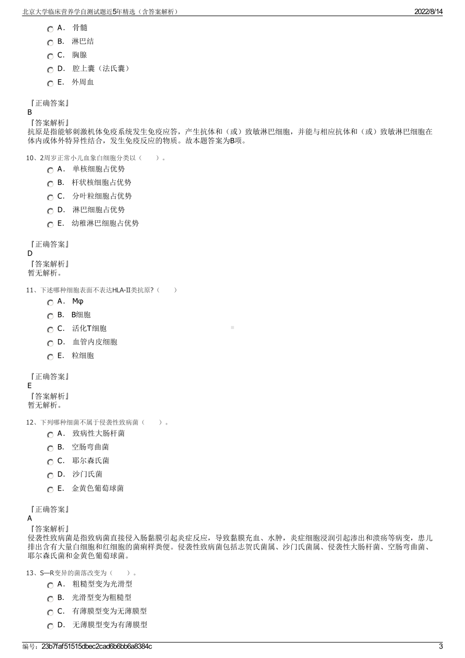 北京大学临床营养学自测试题近5年精选（含答案解析）.pdf_第3页