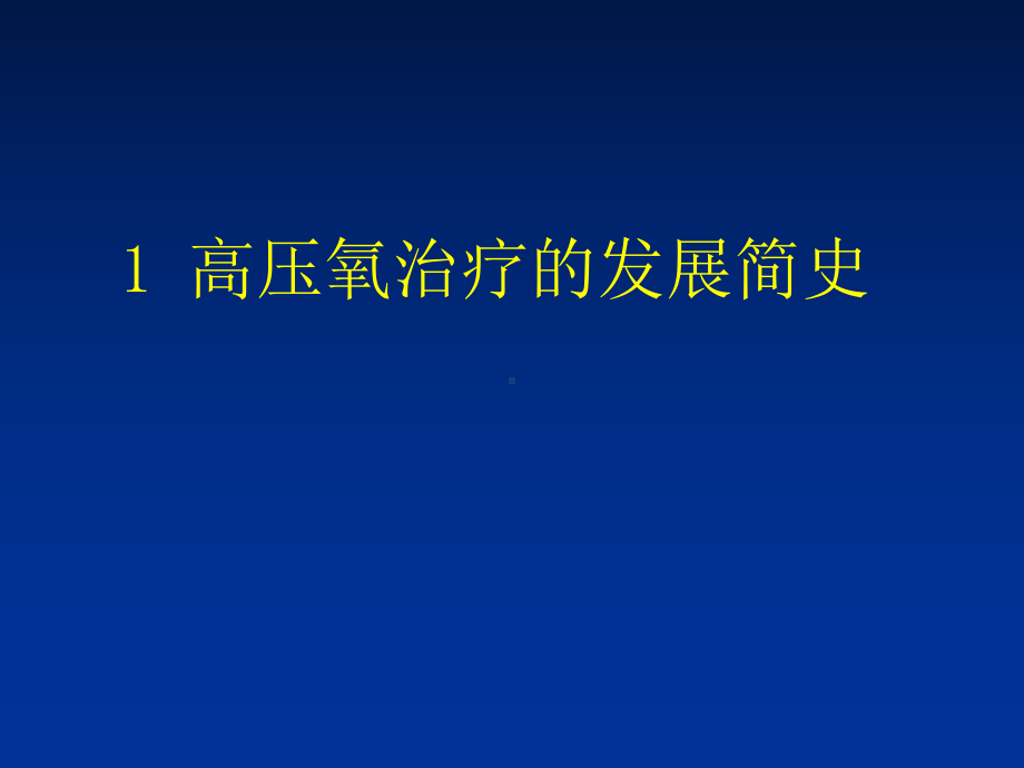 高压氧治疗的临床应用学习培训模板课件.ppt_第3页