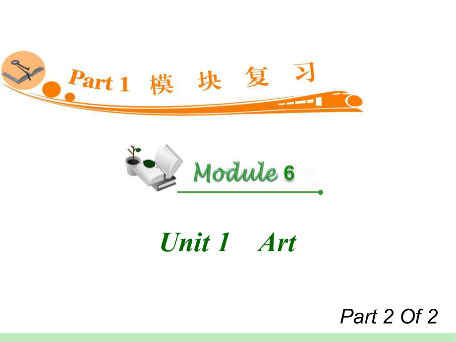 高中英语复习PPT课件：M6-Unit-1-2　Art-学习培训模板课件.ppt_第1页