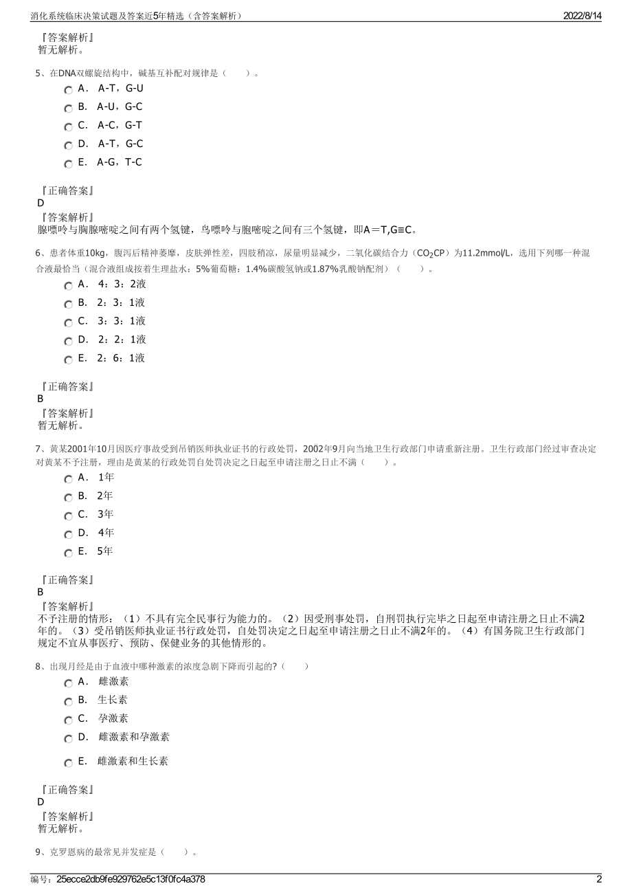 消化系统临床决策试题及答案近5年精选（含答案解析）.pdf_第2页