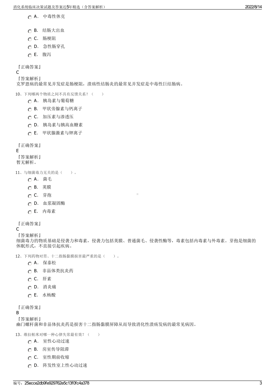 消化系统临床决策试题及答案近5年精选（含答案解析）.pdf_第3页