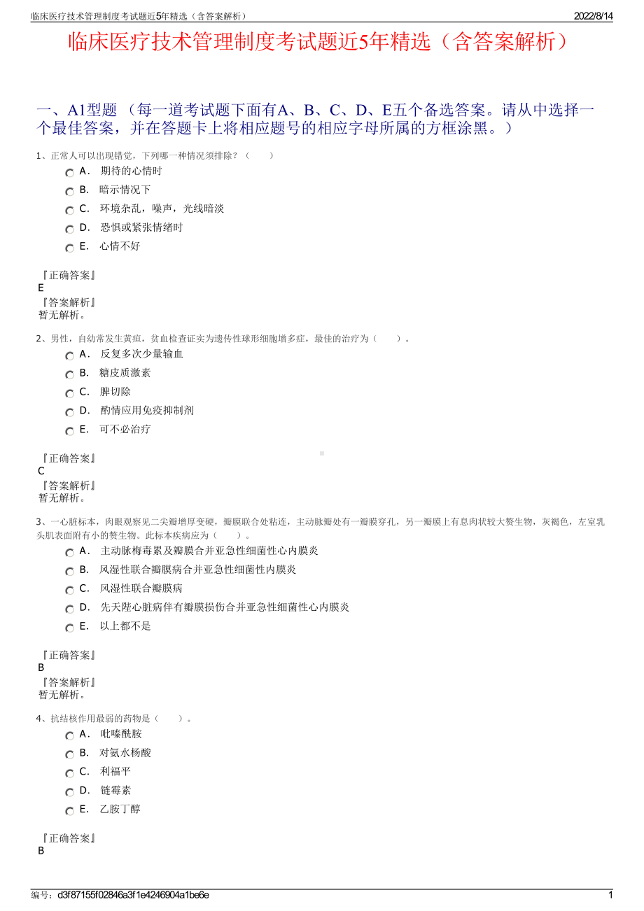 临床医疗技术管理制度考试题近5年精选（含答案解析）.pdf_第1页