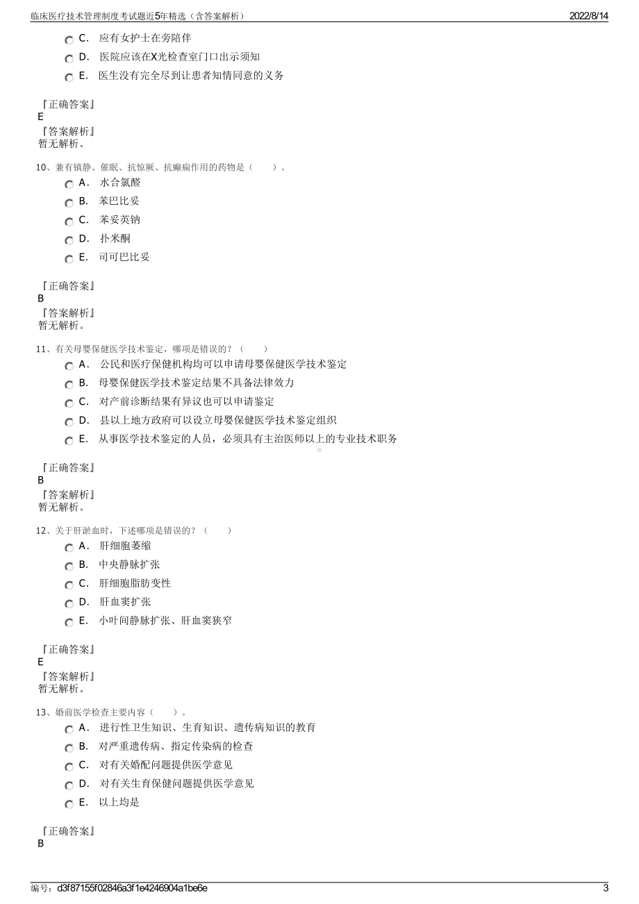 临床医疗技术管理制度考试题近5年精选（含答案解析）.pdf_第3页