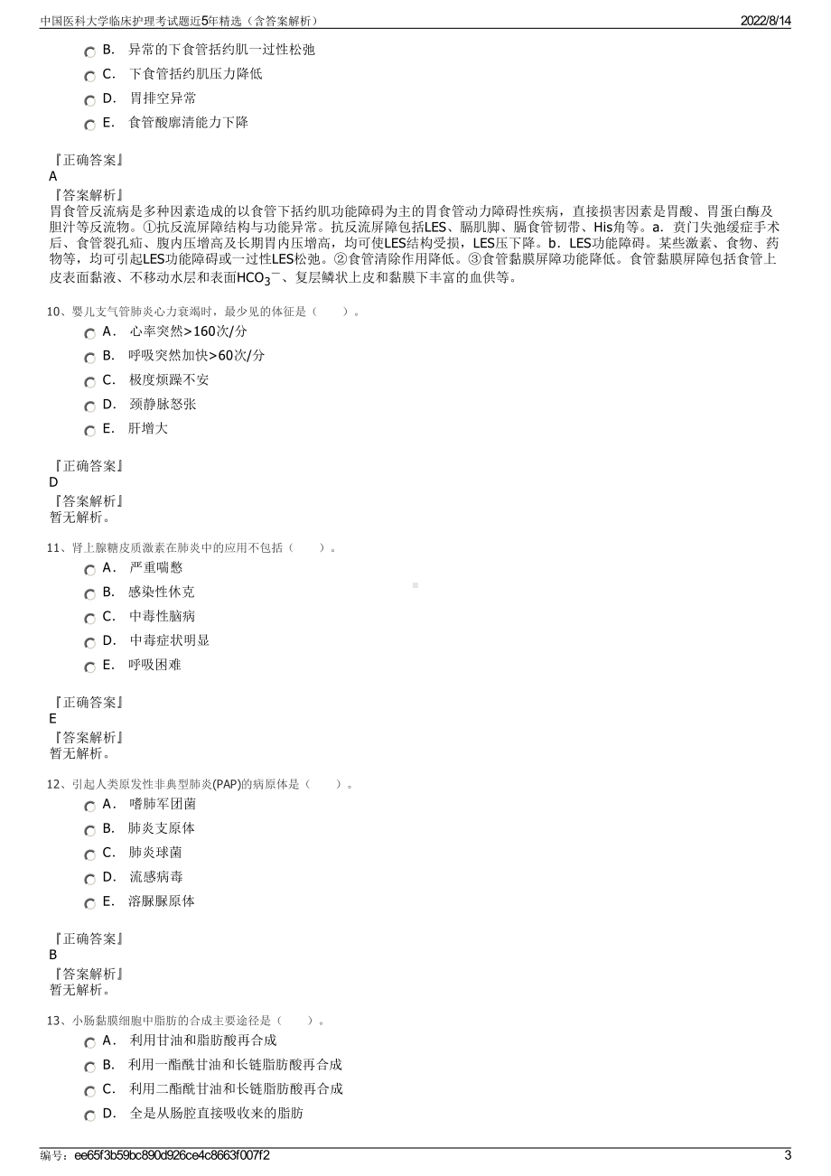 中国医科大学临床护理考试题近5年精选（含答案解析）.pdf_第3页