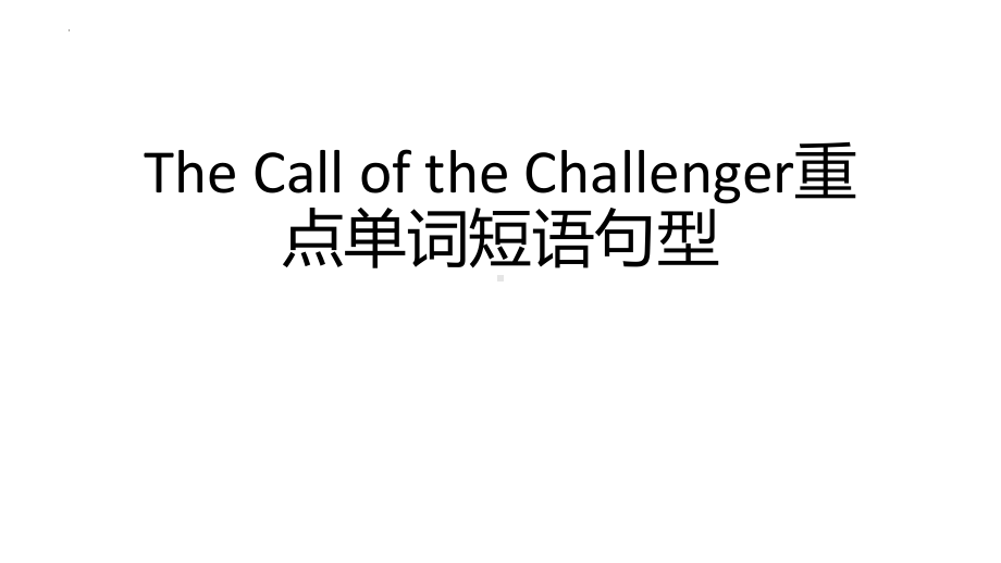 Unit 6 The Call of the Challenger 重点单词短语句型课件-(2022）新外研版高中选择性必修第四册《英语》.pptx_第1页