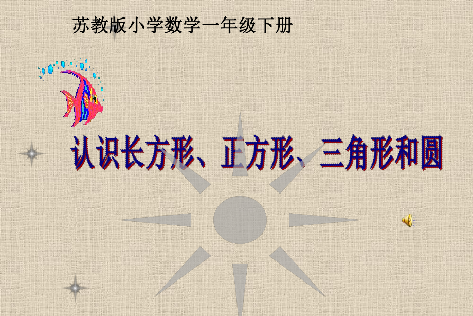 南京力学小学苏教版一年级数学下册《认识长方形、正方形、三角形和圆》课件（定稿）.ppt_第1页