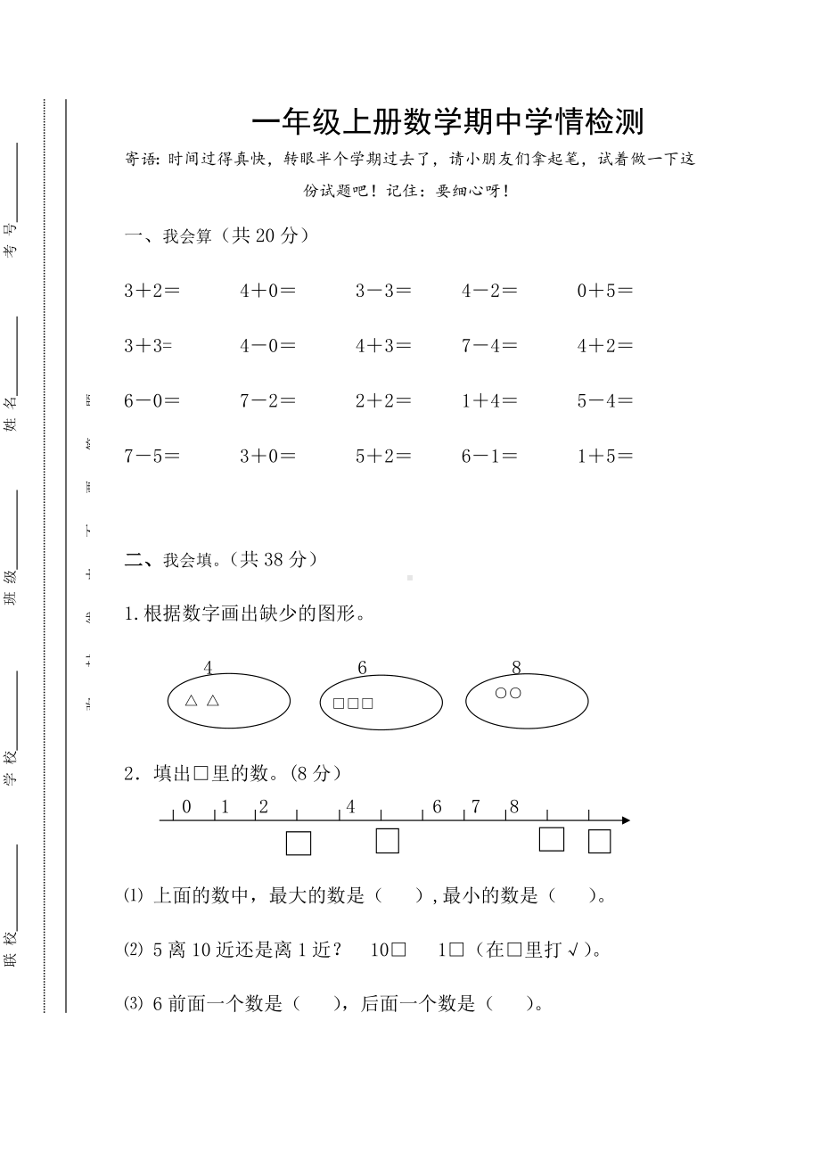 淮安市苏教版一年级数学上册期中试卷真题.docx_第1页