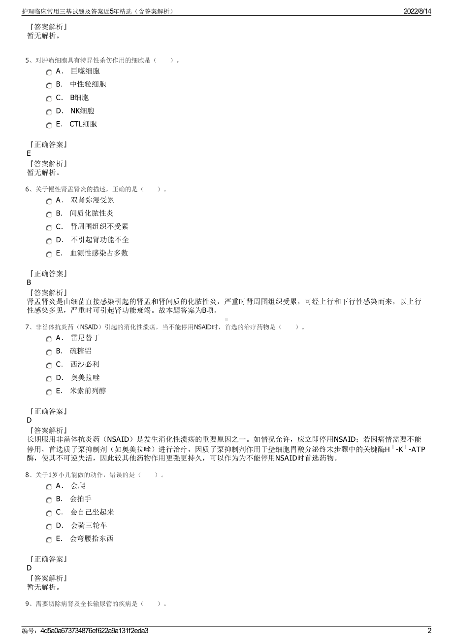 护理临床常用三基试题及答案近5年精选（含答案解析）.pdf_第2页