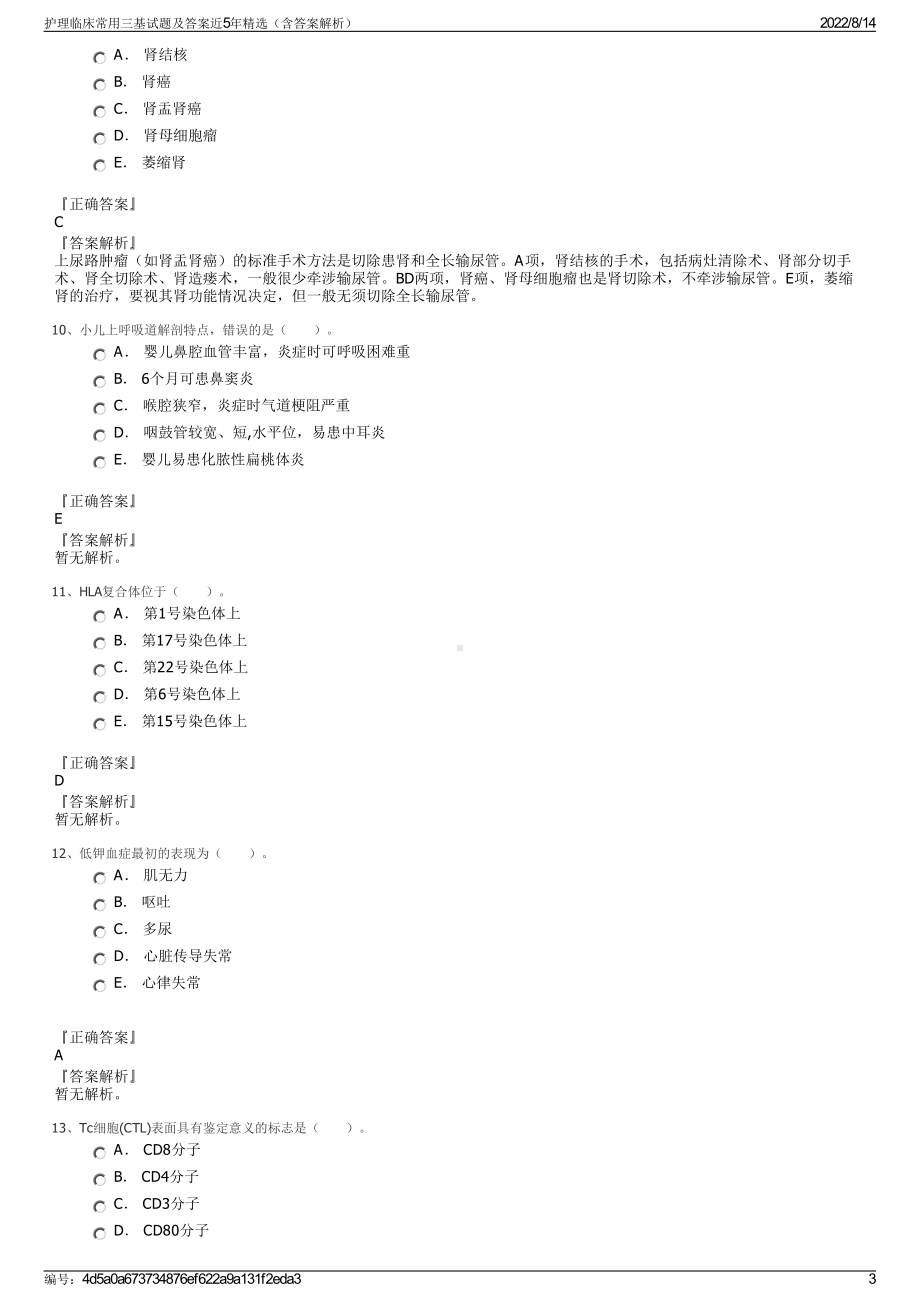 护理临床常用三基试题及答案近5年精选（含答案解析）.pdf_第3页