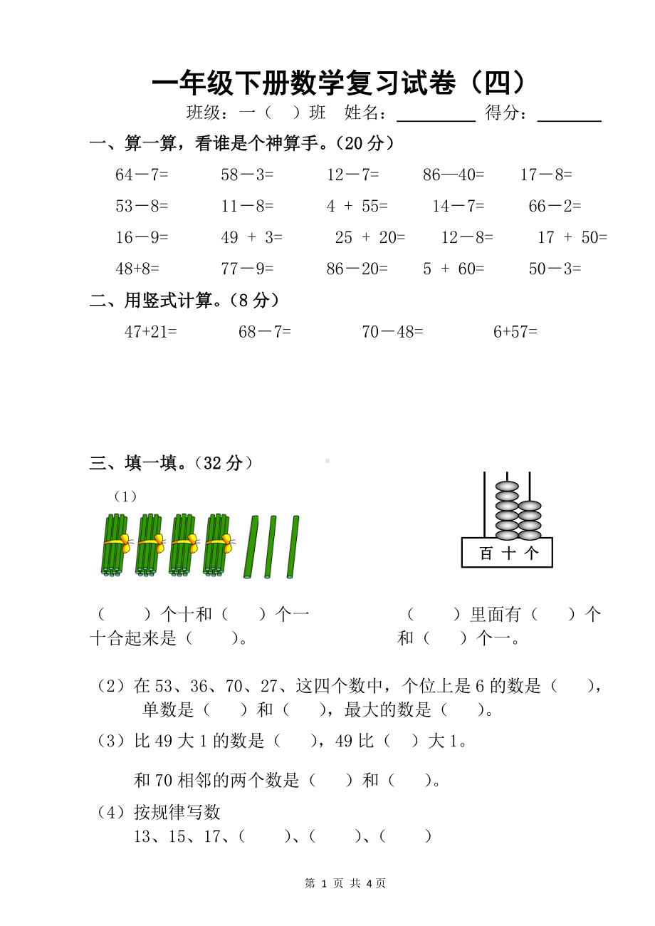 南通市崇川区苏教版小学一年级数学下册期末复习试卷（四）.doc_第1页